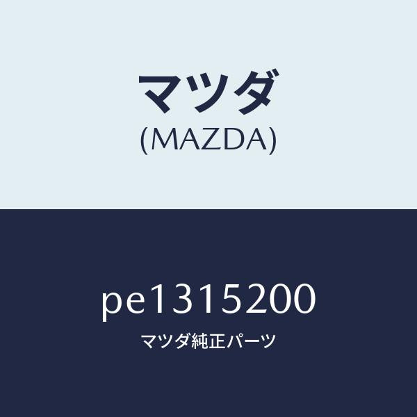 マツダ(MAZDA)ラジエーター/マツダ純正部品/車種共通/クーリングシステム/PE1315200(PE13-15-200)
