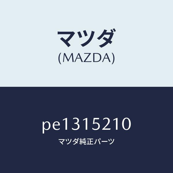 マツダ(MAZDA)カウリング ラジエーター/マツダ純正部品/車種共通/クーリングシステム/PE1315210(PE13-15-210)