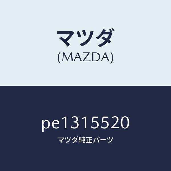 マツダ(MAZDA)パイプ、ウイーター/マツダ純正部品/車種共通/クーリングシステム/PE1315520(PE13-15-520)