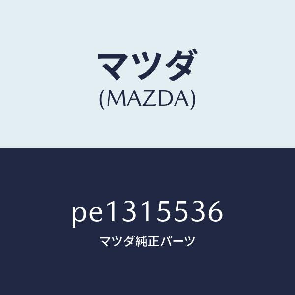 マツダ(MAZDA)ホース ウオーター/マツダ純正部品/車種共通/クーリングシステム/PE1315536(PE13-15-536)