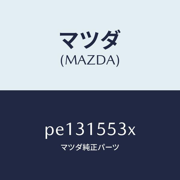 マツダ(MAZDA)ホース & パイプ ウオーター/マツダ純正部品/車種共通/クーリングシステム/PE131553X(PE13-15-53X)