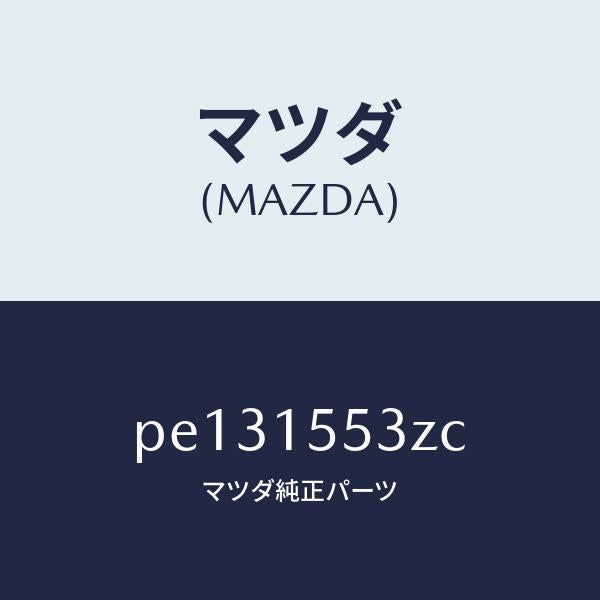 マツダ(MAZDA)ホース ウオーター/マツダ純正部品/車種共通/クーリングシステム/PE131553ZC(PE13-15-53ZC)