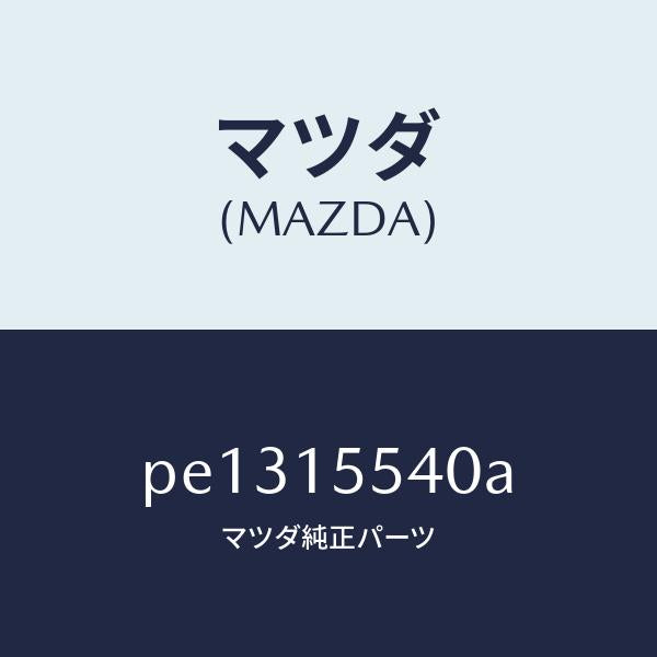 マツダ(MAZDA)パイプ、ウイーター/マツダ純正部品/車種共通/クーリングシステム/PE1315540A(PE13-15-540A)