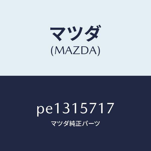 マツダ(MAZDA)ホース、ウオーター/マツダ純正部品/車種共通/クーリングシステム/PE1315717(PE13-15-717)