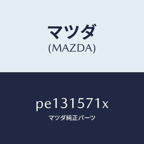 マツダ(MAZDA)ホース、ウオーター/マツダ純正部品/車種共通/クーリングシステム/PE131571X(PE13-15-71X)