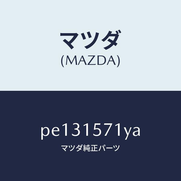マツダ(MAZDA)ホース、ウオーター/マツダ純正部品/車種共通/クーリングシステム/PE131571YA(PE13-15-71YA)