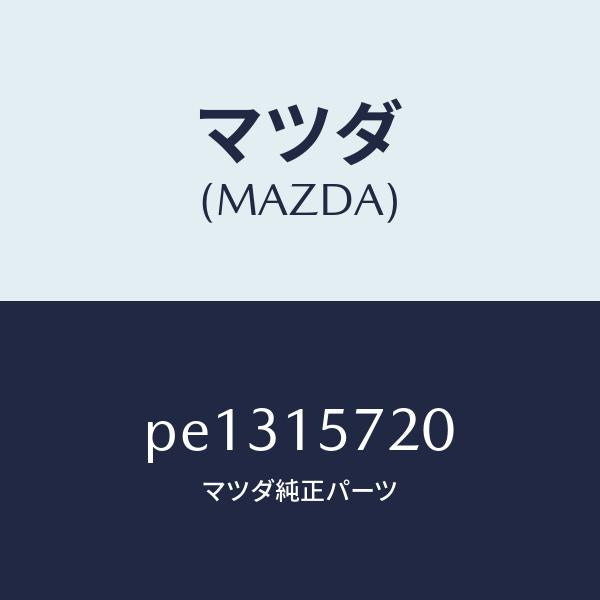 マツダ(MAZDA)ラジエター/マツダ純正部品/車種共通/クーリングシステム/PE1315720(PE13-15-720)