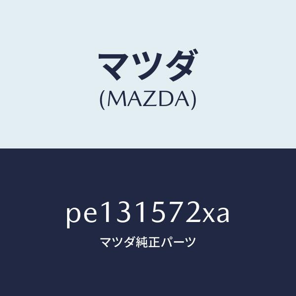 マツダ(MAZDA)ホース、ウオーター/マツダ純正部品/車種共通/クーリングシステム/PE131572XA(PE13-15-72XA)