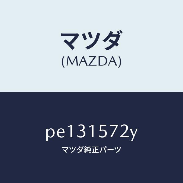 マツダ(MAZDA)ホース、ウオーター/マツダ純正部品/車種共通/クーリングシステム/PE131572Y(PE13-15-72Y)