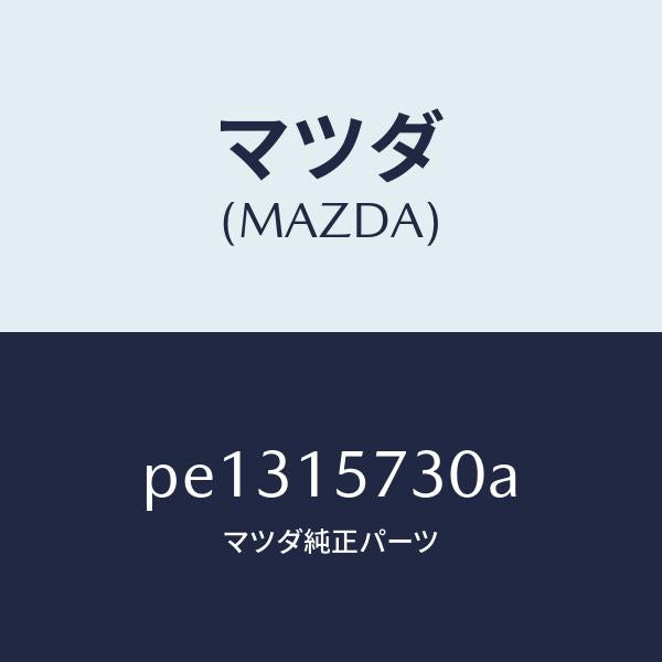 マツダ(MAZDA)サブ タンク/マツダ純正部品/車種共通/クーリングシステム/PE1315730A(PE13-15-730A)