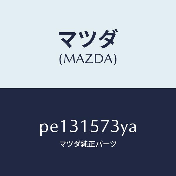 マツダ(MAZDA)ホース、ウオーター/マツダ純正部品/車種共通/クーリングシステム/PE131573YA(PE13-15-73YA)