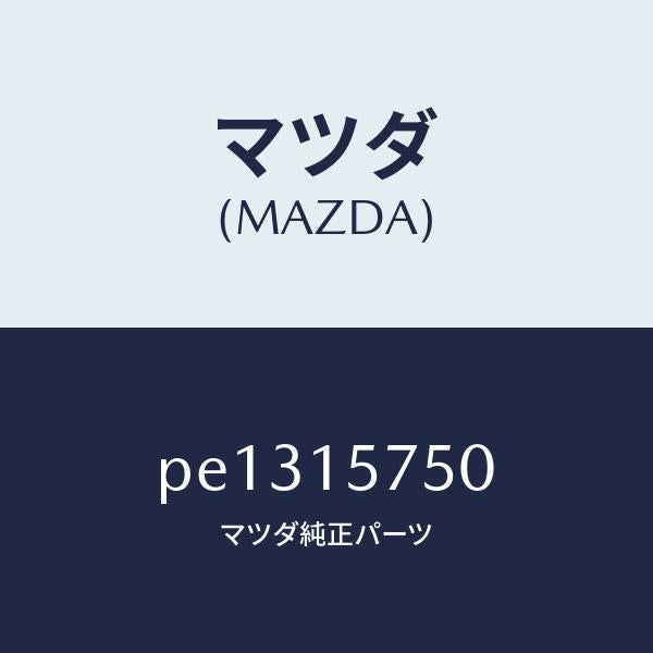 マツダ(MAZDA)パイプ、ウイーター/マツダ純正部品/車種共通/クーリングシステム/PE1315750(PE13-15-750)