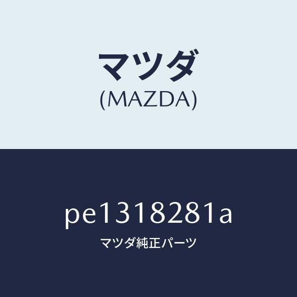 マツダ(MAZDA)ブラケツト ノツクセンサー カプラー/マツダ純正部品/車種共通/エレクトリカル/PE1318281A(PE13-18-281A)