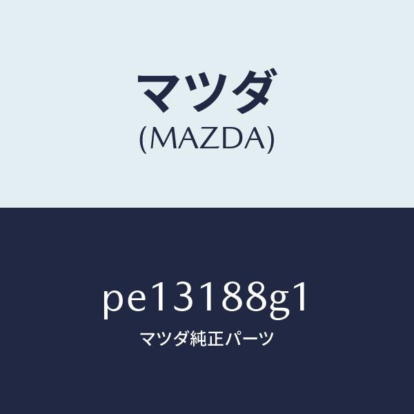 マツダ(MAZDA)センサー エアー&フエーエル レシオ/マツダ純正部品/車種共通/エレクトリカル/PE13188G1(PE13-18-8G1)