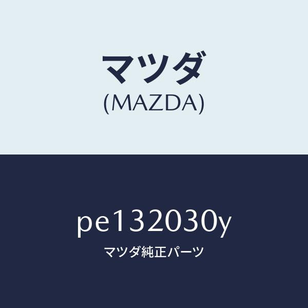マツダ(MAZDA)クーラー E.G.R./マツダ純正部品/車種共通/PE132030Y(PE13-20-30Y)