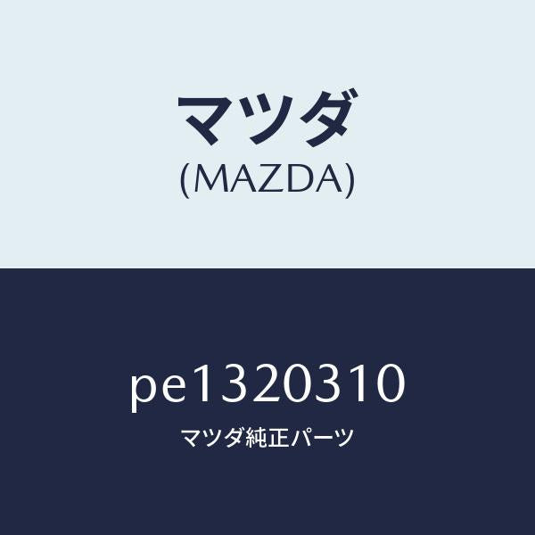 マツダ(MAZDA)パイプ E.G.R./マツダ純正部品/車種共通/PE1320310(PE13-20-310)
