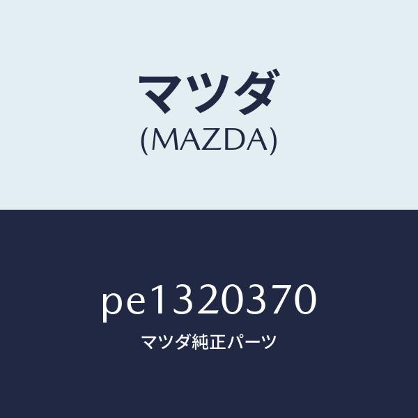 マツダ(MAZDA)チユーブ バキユーム/マツダ純正部品/車種共通/PE1320370(PE13-20-370)