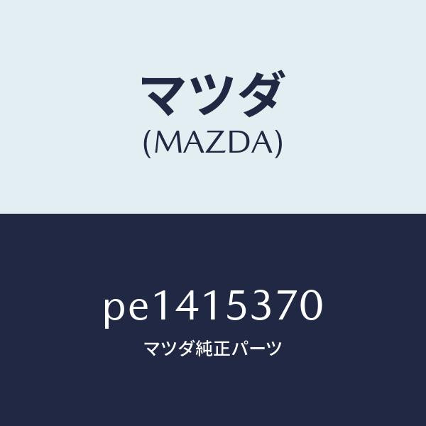 マツダ(MAZDA)ブラケツト サブタンク/マツダ純正部品/車種共通/クーリングシステム/PE1415370(PE14-15-370)