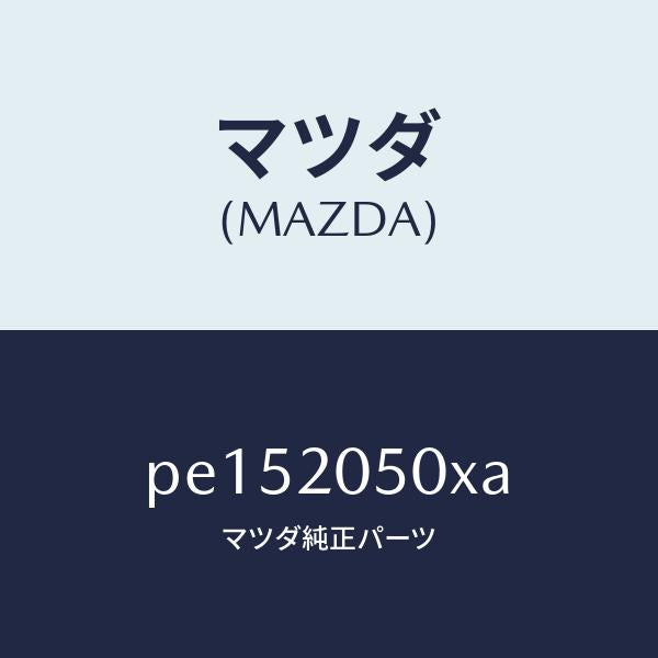 マツダ(MAZDA)コンバーター/マツダ純正部品/車種共通/PE152050XA(PE15-20-50XA)