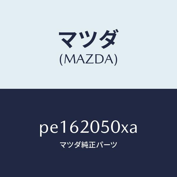 マツダ(MAZDA)コンバーター/マツダ純正部品/車種共通/PE162050XA(PE16-20-50XA)