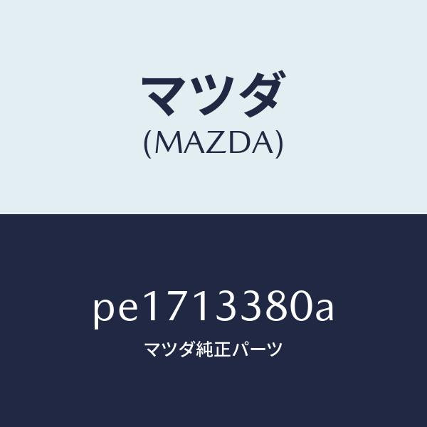 マツダ(MAZDA)インシユレーター ヒート/マツダ純正部品/車種共通/エアクリーナー/PE1713380A(PE17-13-380A)