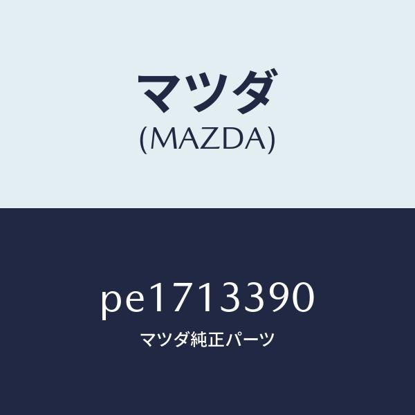 マツダ(MAZDA)インシユレーター/マツダ純正部品/車種共通/エアクリーナー/PE1713390(PE17-13-390)