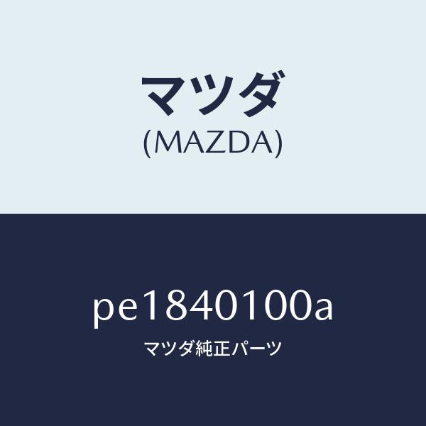 マツダ(MAZDA)サイレンサーメイン/マツダ純正部品/車種共通/エグゾーストシステム/PE1840100A(PE18-40-100A)