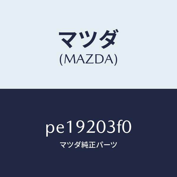 マツダ(MAZDA)ポンプ フユーエル/マツダ純正部品/車種共通/PE19203F0(PE19-20-3F0)