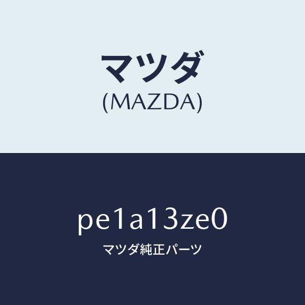 マツダ(MAZDA)ボデーフユーエルフイルター/マツダ純正部品/車種共通/エアクリーナー/PE1A13ZE0(PE1A-13-ZE0)