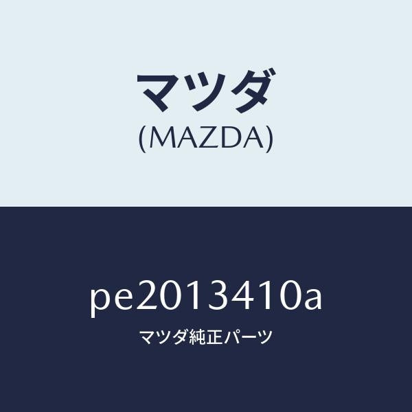マツダ(MAZDA)ホース フユーエル/マツダ純正部品/車種共通/エアクリーナー/PE2013410A(PE20-13-410A)