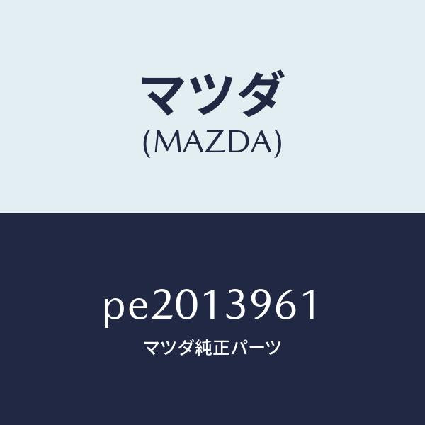 マツダ(MAZDA)ブラケツトキヤニスター/マツダ純正部品/車種共通/エアクリーナー/PE2013961(PE20-13-961)