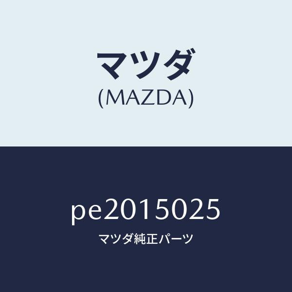 マツダ(MAZDA)フアン エレクトリツク/マツダ純正部品/車種共通/クーリングシステム/PE2015025(PE20-15-025)