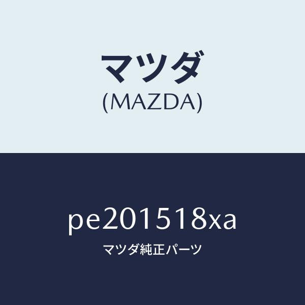 マツダ(MAZDA)ホースウオーター/マツダ純正部品/車種共通/クーリングシステム/PE201518XA(PE20-15-18XA)