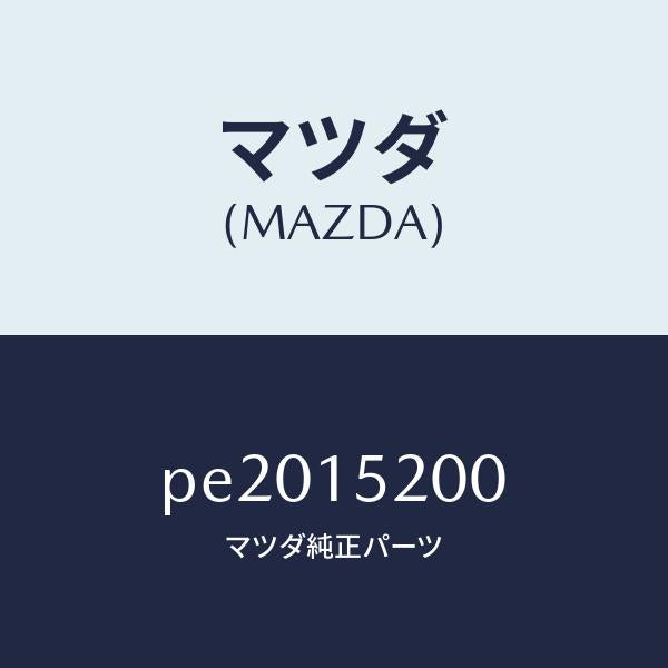 マツダ(MAZDA)ラジエーター/マツダ純正部品/車種共通/クーリングシステム/PE2015200(PE20-15-200)