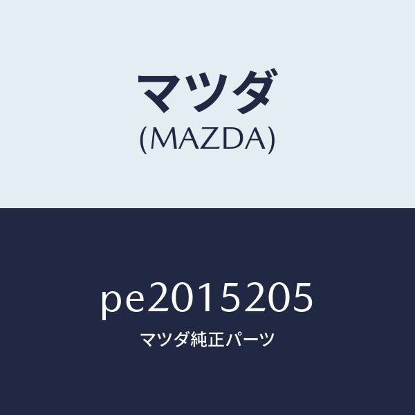 マツダ(MAZDA)キヤツプラジエーター/マツダ純正部品/車種共通/クーリングシステム/PE2015205(PE20-15-205)