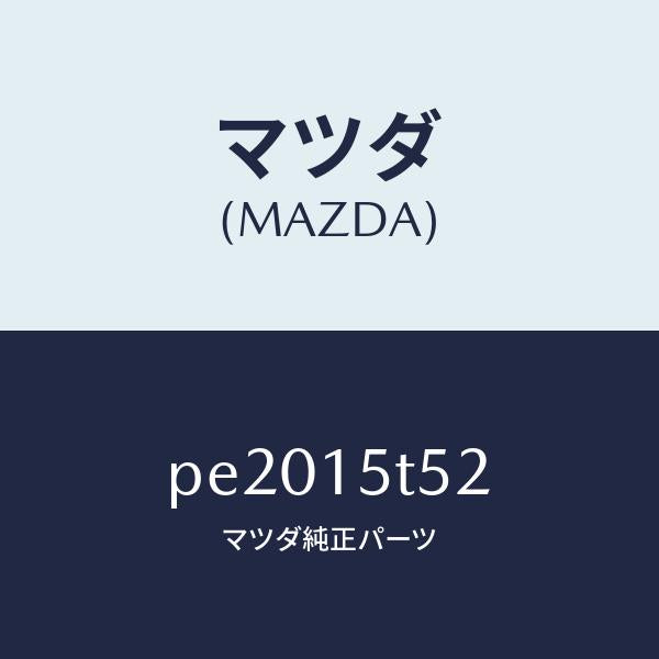 マツダ(MAZDA)スクリユー/マツダ純正部品/車種共通/クーリングシステム/PE2015T52(PE20-15-T52)