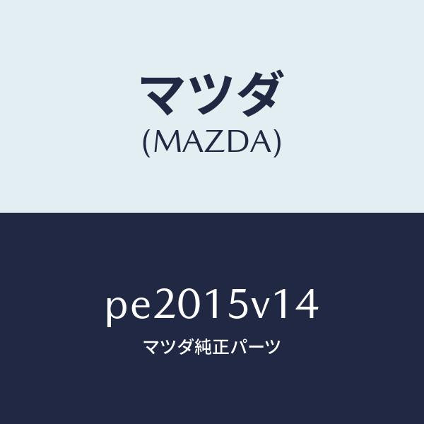 マツダ(MAZDA)ワツシヤー/マツダ純正部品/車種共通/クーリングシステム/PE2015V14(PE20-15-V14)