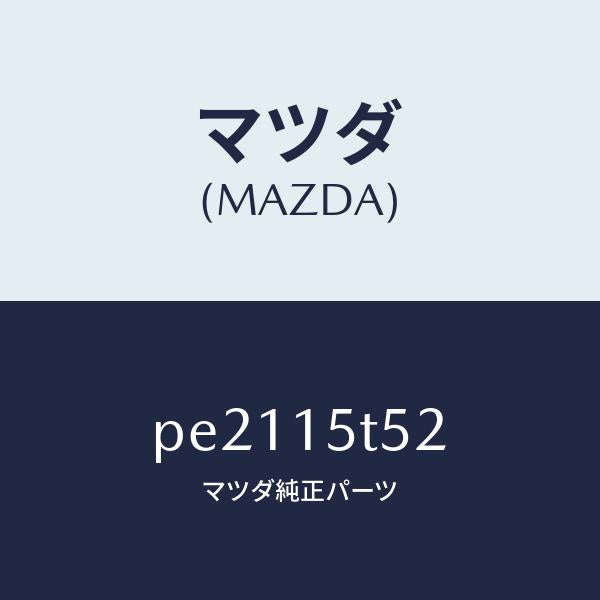 マツダ(MAZDA)スクリユー/マツダ純正部品/車種共通/クーリングシステム/PE2115T52(PE21-15-T52)
