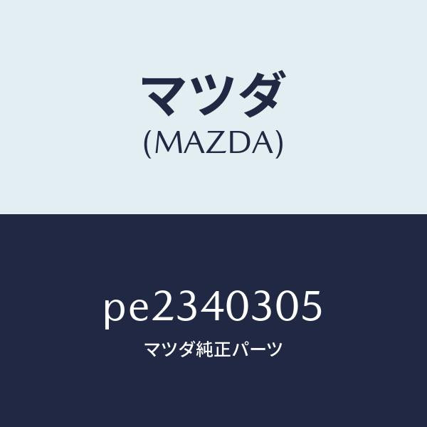 マツダ(MAZDA)ガスケツト/マツダ純正部品/車種共通/エグゾーストシステム/PE2340305(PE23-40-305)