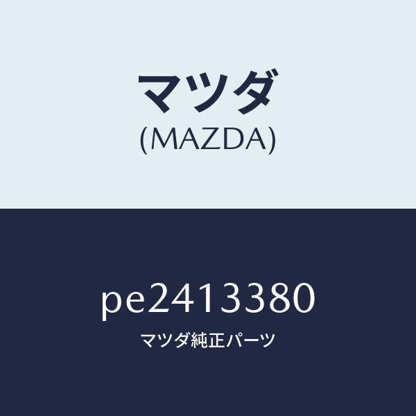 マツダ(MAZDA)インシユレーターヒート/マツダ純正部品/車種共通/エアクリーナー/PE2413380(PE24-13-380)