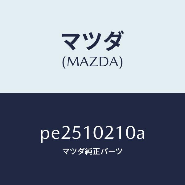マツダ(MAZDA)カバー シリンダーヘツド/マツダ純正部品/車種共通/シリンダー/PE2510210A(PE25-10-210A)
