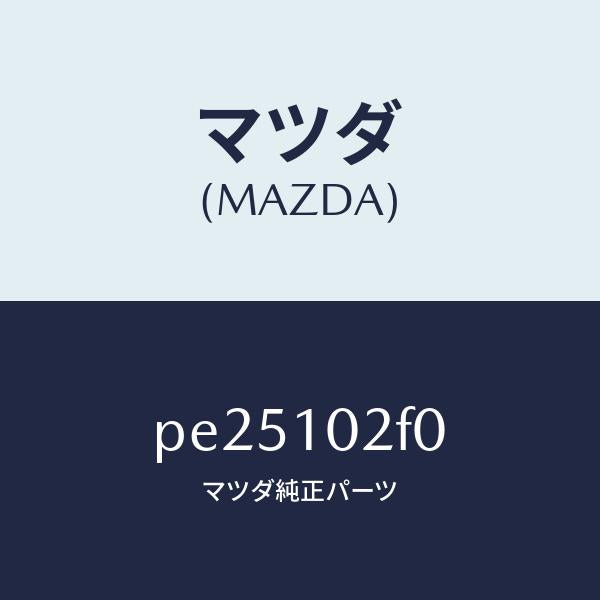 マツダ(MAZDA)プレートプラグホール/マツダ純正部品/車種共通/シリンダー/PE25102F0(PE25-10-2F0)