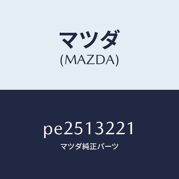 マツダ(MAZDA)ホース エアー /マツダ純正部品/車種共通/エアクリーナー/PE2513221(PE25-13-221)