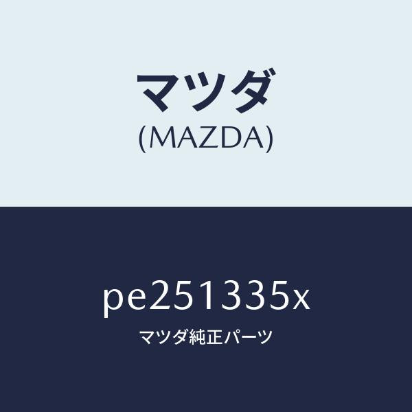 マツダ(MAZDA)ポンプ&ゲージフユーエル/マツダ純正部品/車種共通/エアクリーナー/PE251335X(PE25-13-35X)
