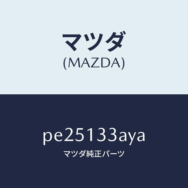 マツダ(MAZDA)ケース エアー クリーナー /マツダ純正部品/車種共通/エアクリーナー/PE25133AYA(PE25-13-3AYA)
