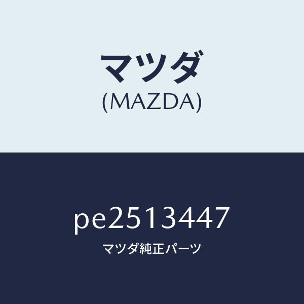 マツダ(MAZDA)クランプホース/マツダ純正部品/車種共通/エアクリーナー/PE2513447(PE25-13-447)