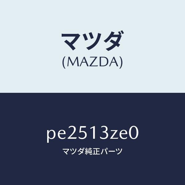 マツダ(MAZDA)ボデー フユーエル フイルター/マツダ純正部品/車種共通/エアクリーナー/PE2513ZE0(PE25-13-ZE0)