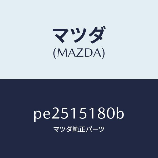 マツダ(MAZDA)パイプ ウオーター /マツダ純正部品/車種共通/クーリングシステム/PE2515180B(PE25-15-180B)