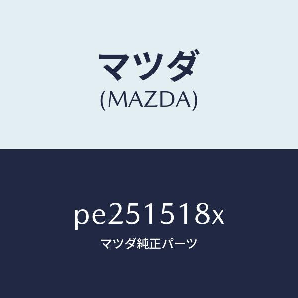 マツダ(MAZDA)ホース ウオーター /マツダ純正部品/車種共通/クーリングシステム/PE251518X(PE25-15-18X)