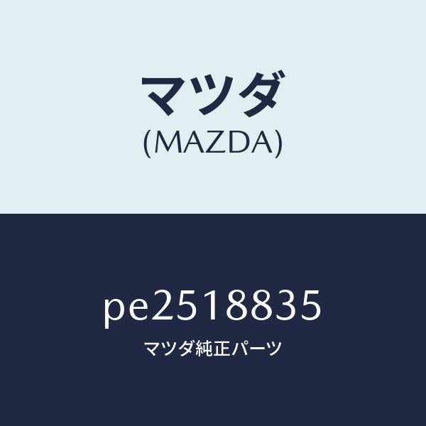 マツダ(MAZDA)ブラケツト/マツダ純正部品/車種共通/エレクトリカル/PE2518835(PE25-18-835)